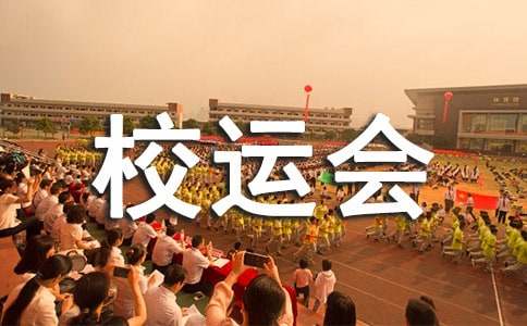 校运会加油稿格式