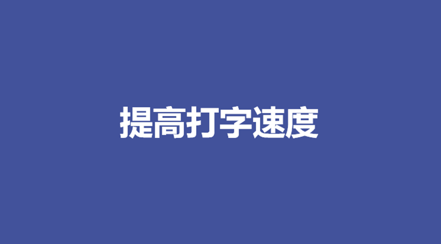 英语打字速度多少算合格_英文打字速度怎么练_练习英文打字速度