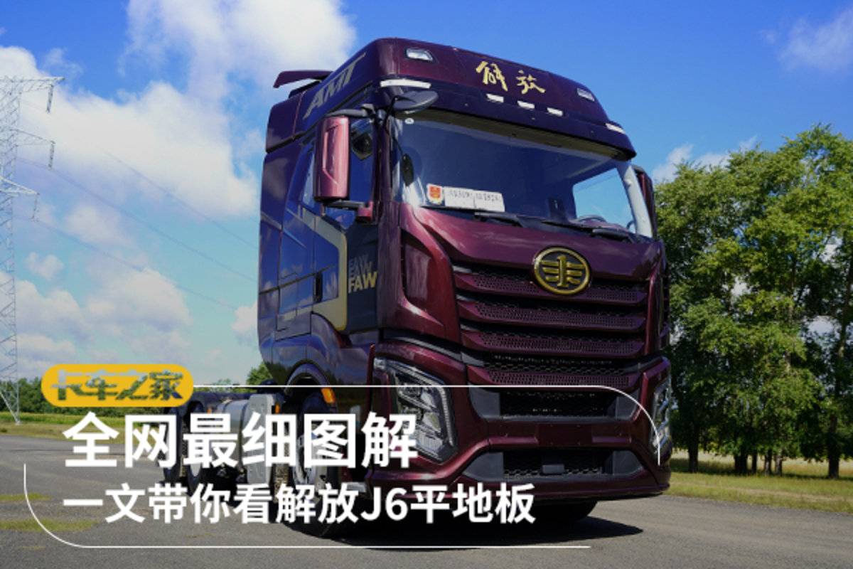 全网最细图解 一文带你看解放J6V平地板