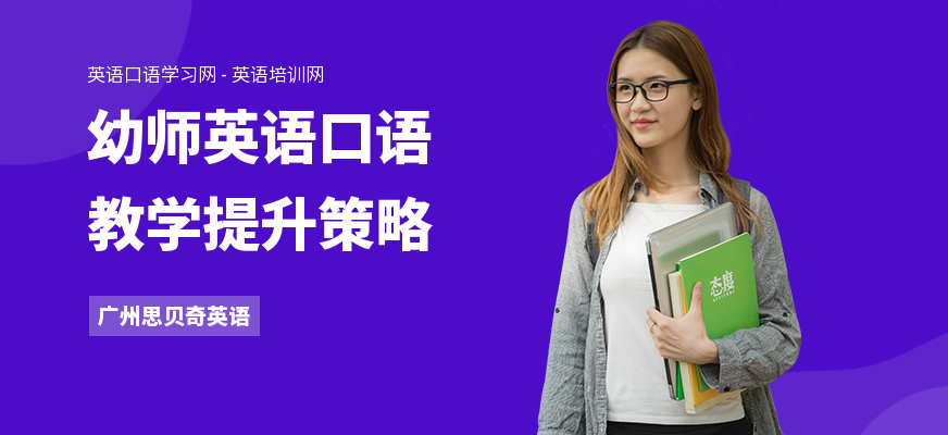 幼师英语口语教学提升策略