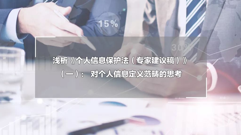 个人信息保护法专家建议稿_个人信息保护法专家_个人信息保护法专家意见稿