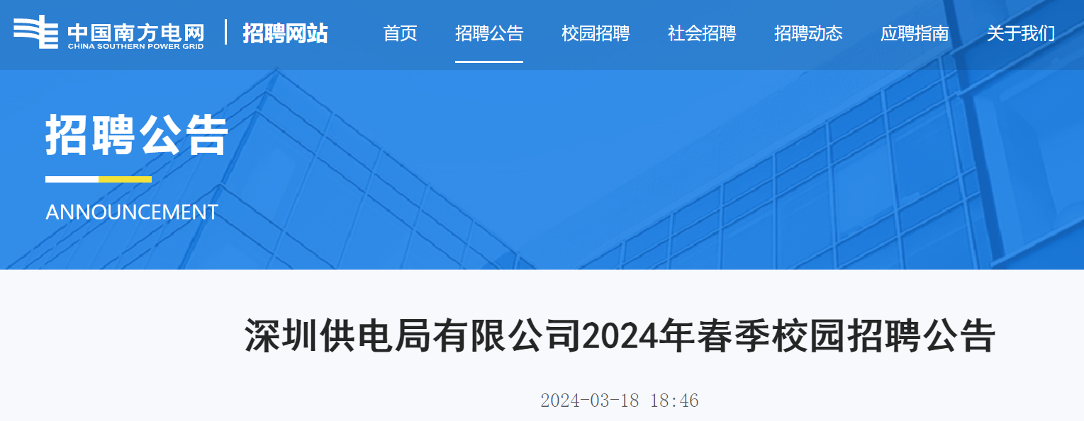 开元棋盘app官方版下载_开元棋盘app官网版下载-跑跑车 2024年春季广东深圳供电局有限公司校园招聘公告（3月24日截止报名）
