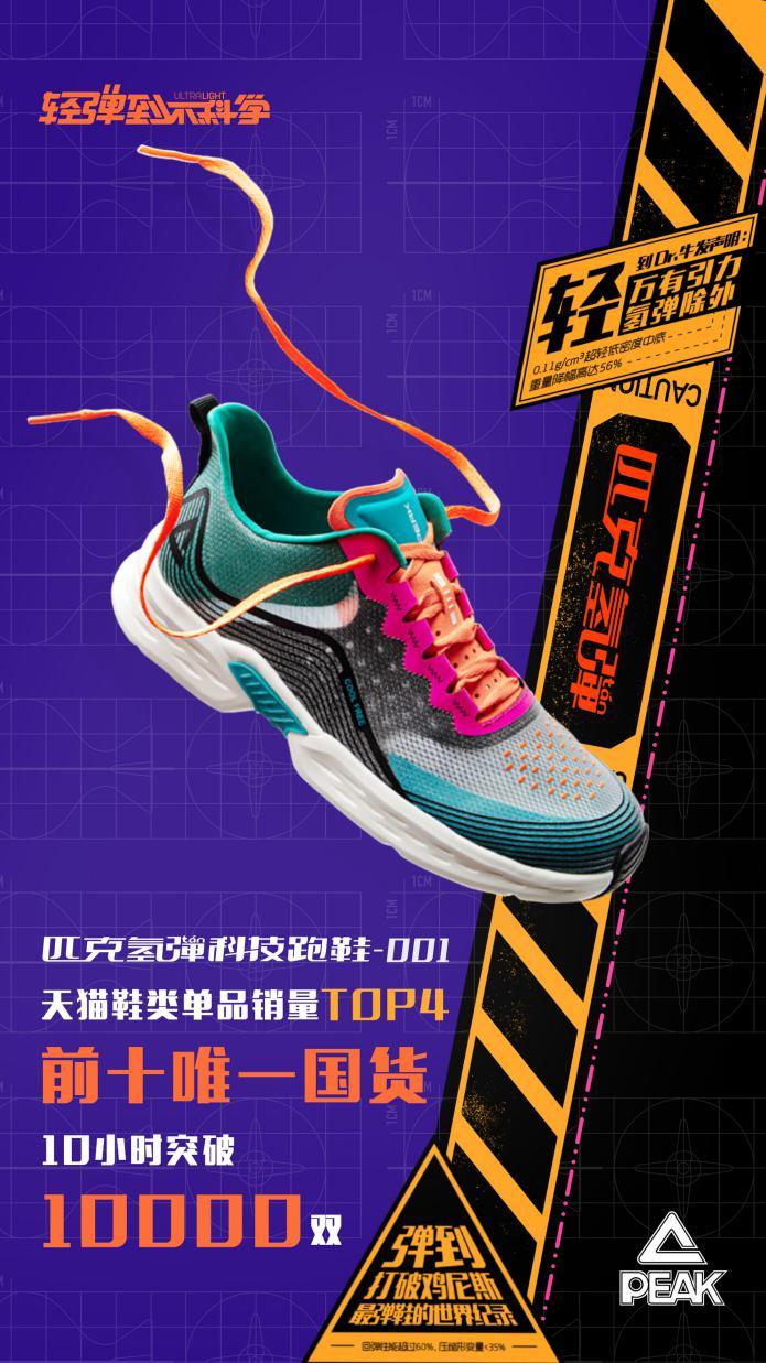 云开·全站APP登录入口 国货扛把子，匹克氢弹跑鞋成为天猫销量前十唯一国货