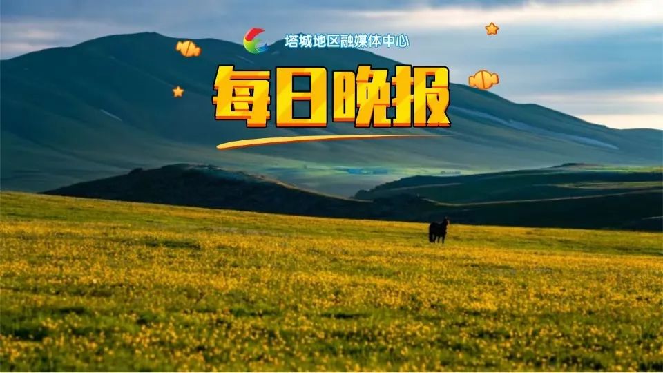 云开·全站apply体育官方平台 国内国际热点新闻摘要