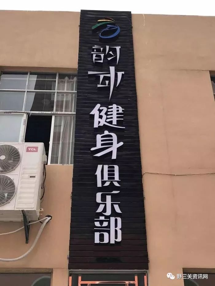 kaiyun体育登录网页入口 （创业故事）探访野三关这个退伍军人开的健身俱乐部，真牛！