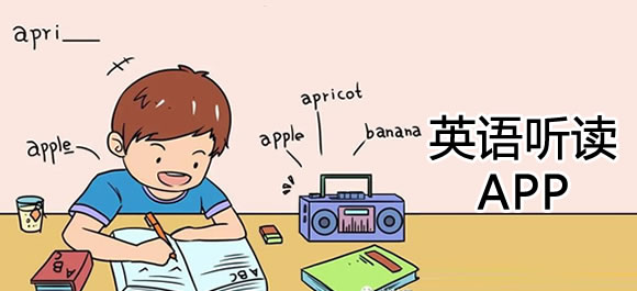 开元ky888棋牌官网版 中小学英语听读软件有哪些？好用的英语听读app推荐
