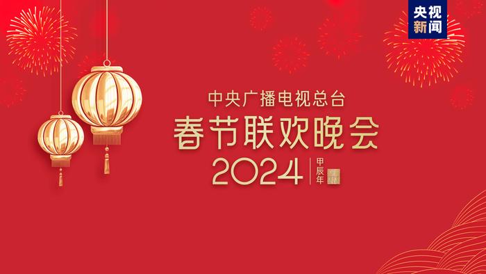 云开·全站APP登录入口 春晚等着你！中央广播电视总台《2024年春节联欢晚会》完成首次彩排