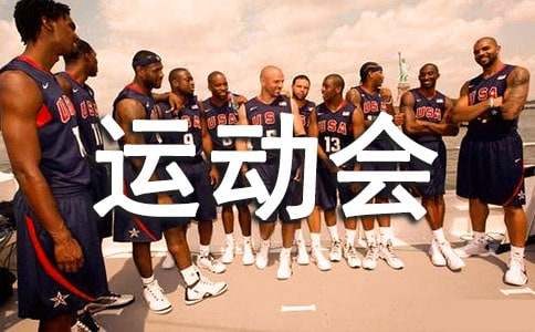 运动会宣传稿400字(通用17篇)