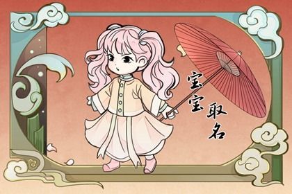 开元ky888棋牌官网版 吴姓女宝宝取名两个字 吴姓有灵气女孩名字