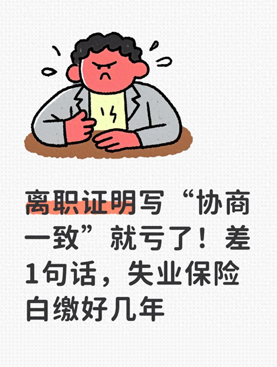 开元棋app官方下载 离职证明写“协商一致”就亏了！差1句话，失业保险白缴好几年