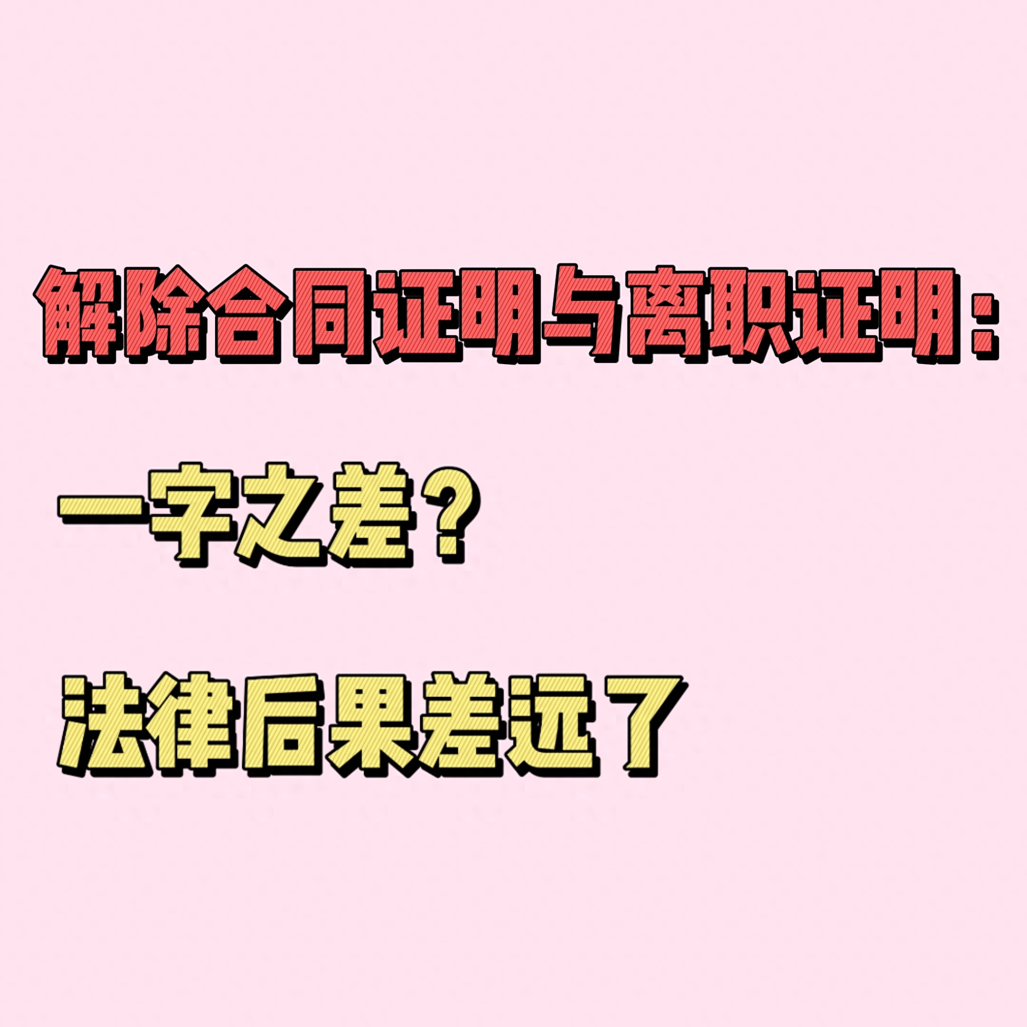 开元棋官方正版下载 解除合同证明vs离职证明：别被一字之差坑了！有人因此丢工作！