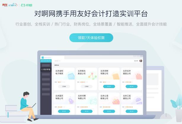 开元棋官方正版下载 对啊网&用友联合打造的全栈会计师实训平台正式上线