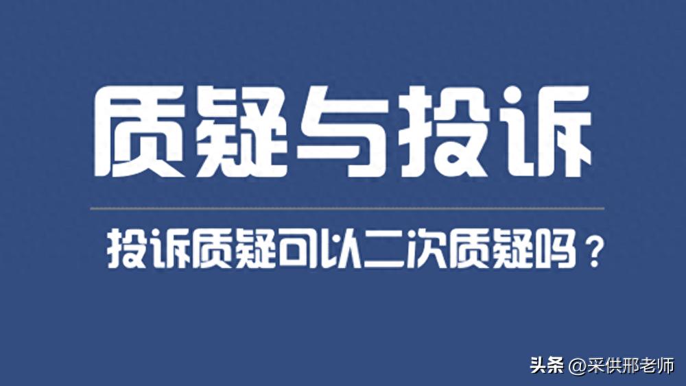 开元棋盘app官方版下载_开元棋盘app官网版下载-跑跑车 投诉质疑可以二次质疑吗？一文讲清！