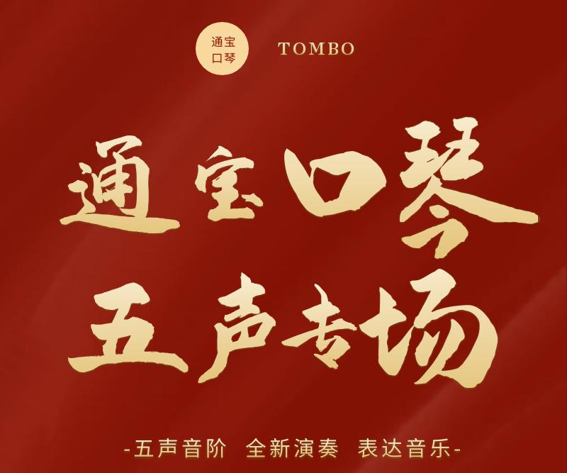 通宝五声音阶口琴_双11通宝口琴新品开售_口琴音阶练习