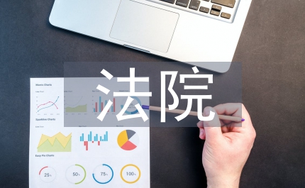 法院会议主持词