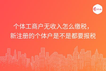 开元棋官方正版下载 个体工商户无收入怎么缴税，新注册的个体户是不是都要报税