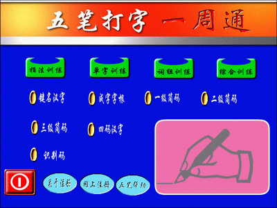 弹指神功四款五笔练习软件导购