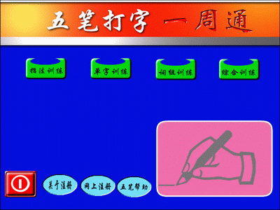 弹指神功四款五笔练习软件导购