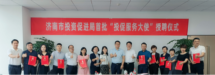 济南华通翻译服务有限公司_济南市投资促进局 投促服务大使 首批授聘仪式