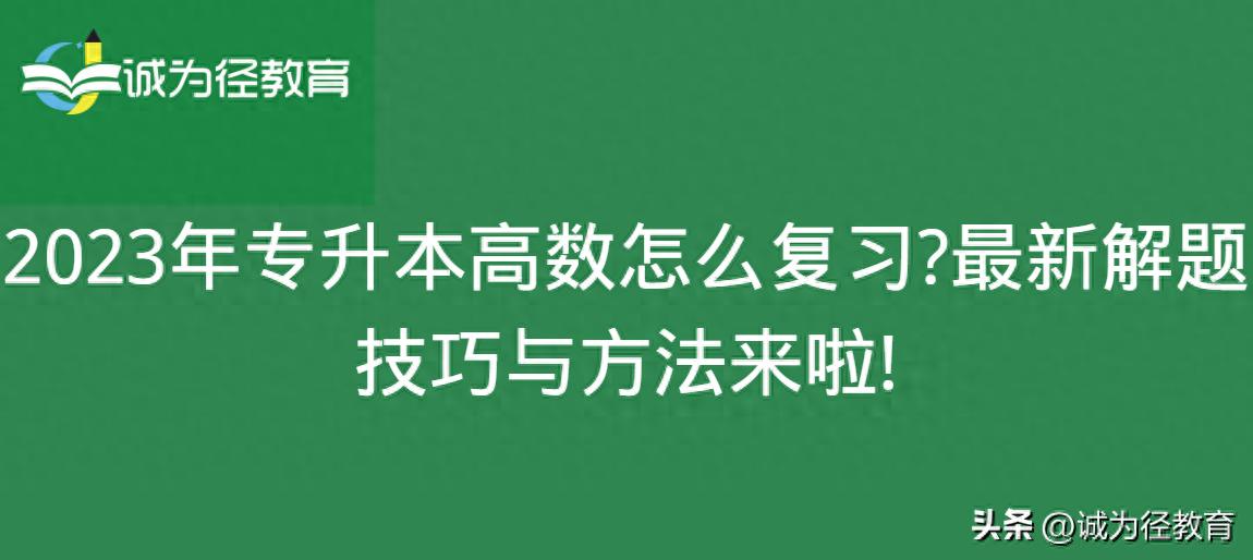 开元棋盘财神捕鱼官网版下载2023 2023年专升本高数怎么复习?最新解题技巧与方法来啦!
