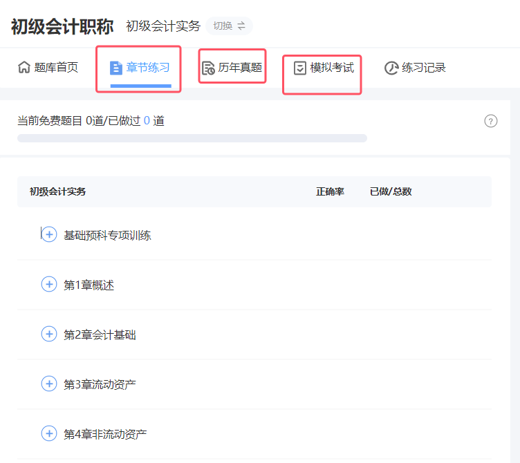 初级会计考试试题题库入口，免费做题