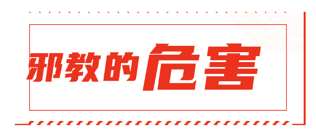 辨别邪教常识_邪教组织识别方法_邪教传播的主要方式是?