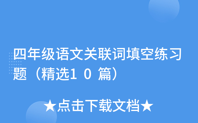 四年级语文关联词填空练习题(精选10篇)