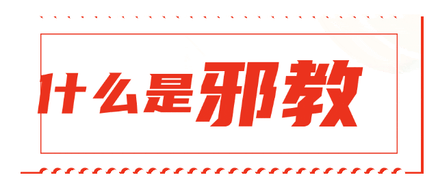 邪教传播的主要方式是?_邪教组织识别方法_辨别邪教常识