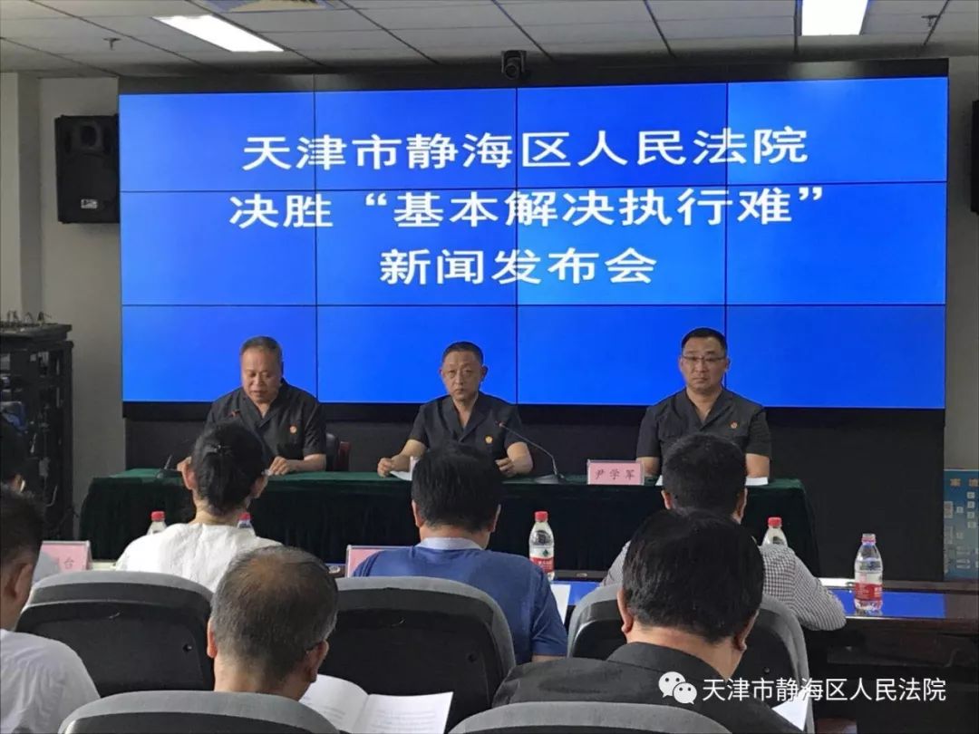 开元棋官方正版下载 静海法院召开决胜“基本解决执行难”新闻发布会