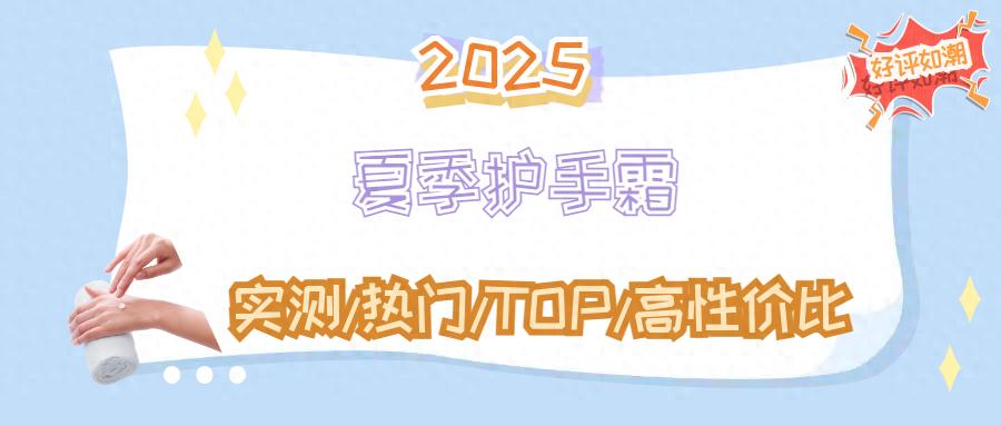夏季护手霜选择指南2025_健身手套买什么比较好_轻薄水感护手霜