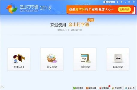 金山打字通_拼音练习打字的软件_打字高手