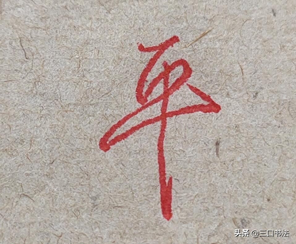 硬笔书法基本功训练，基本笔画的书写，垂露竖的运笔