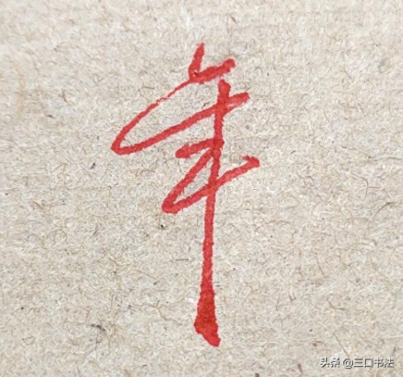 硬笔书法基本功训练，基本笔画的书写，垂露竖的运笔