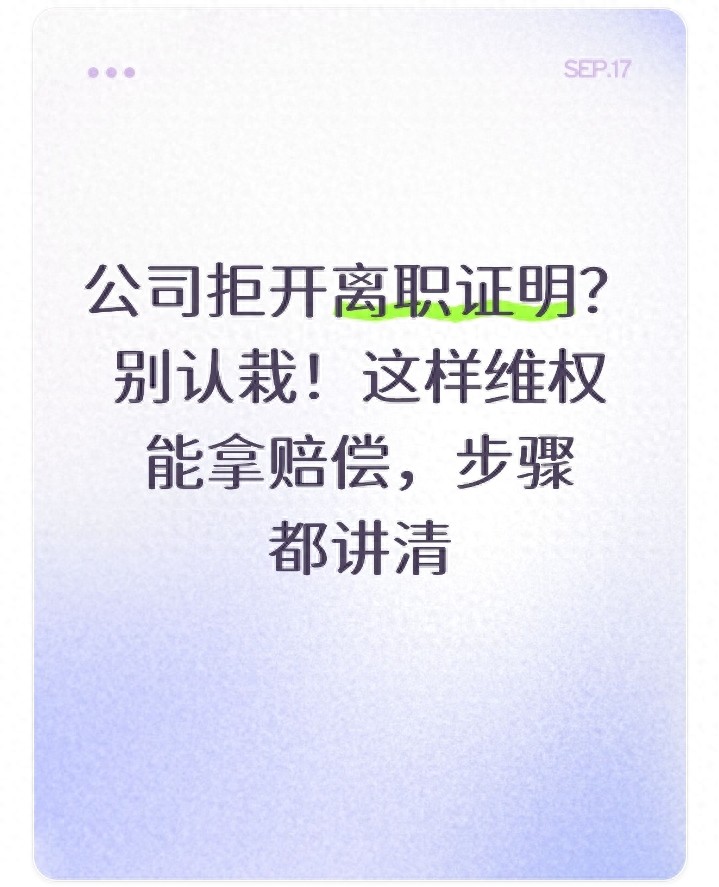 开元ky888棋牌官方版 公司拒开离职证明？别认栽！这样维权能拿赔偿，步骤都讲清