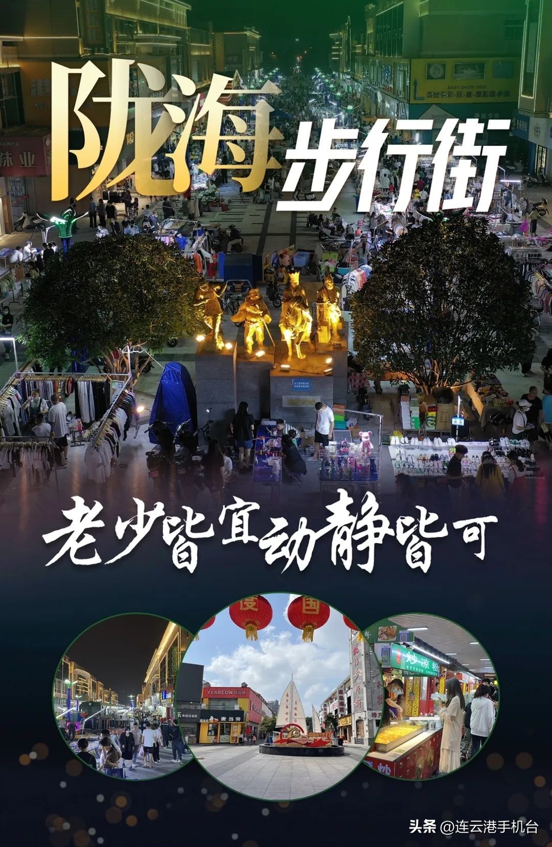 开元棋官方正版下载 连云港海州：庆祖国华诞，逛特色商街！就地过节，同样精彩