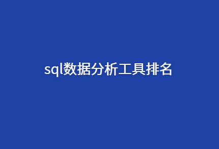 新奥天天彩最精准大全 sql分析工具排名 5个好用的sql数据分析工具