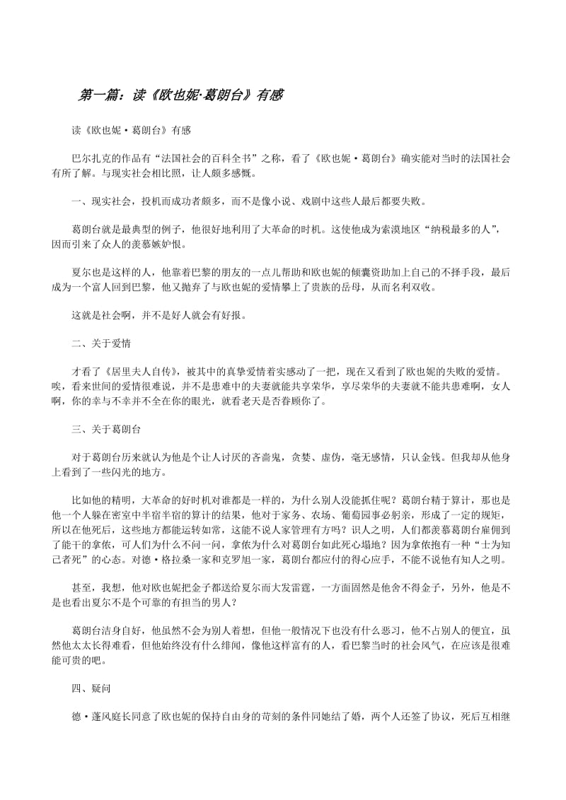 澳门管家一肖一特中下一期预测 读欧也妮葛朗台有感推荐5篇(完整版)