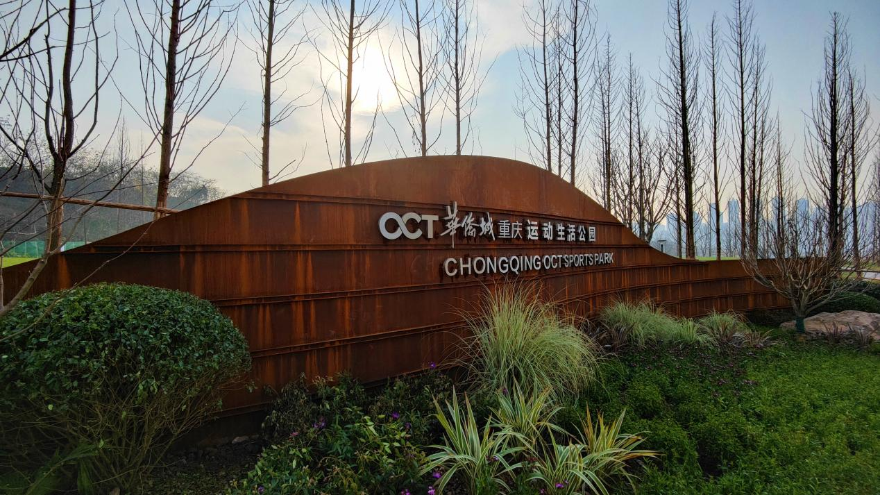 重庆华侨城官网_两江新区城市生态公园_重庆华侨城运动生活公园
