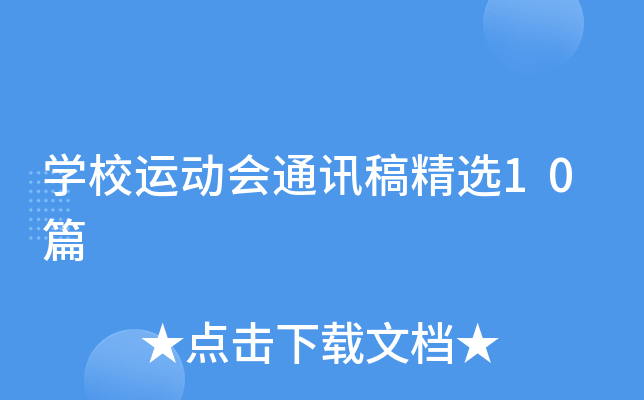 学校运动会通讯稿精选10篇