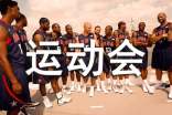 新奥天天彩澳门天天彩 校运动会通讯稿（通用17篇）