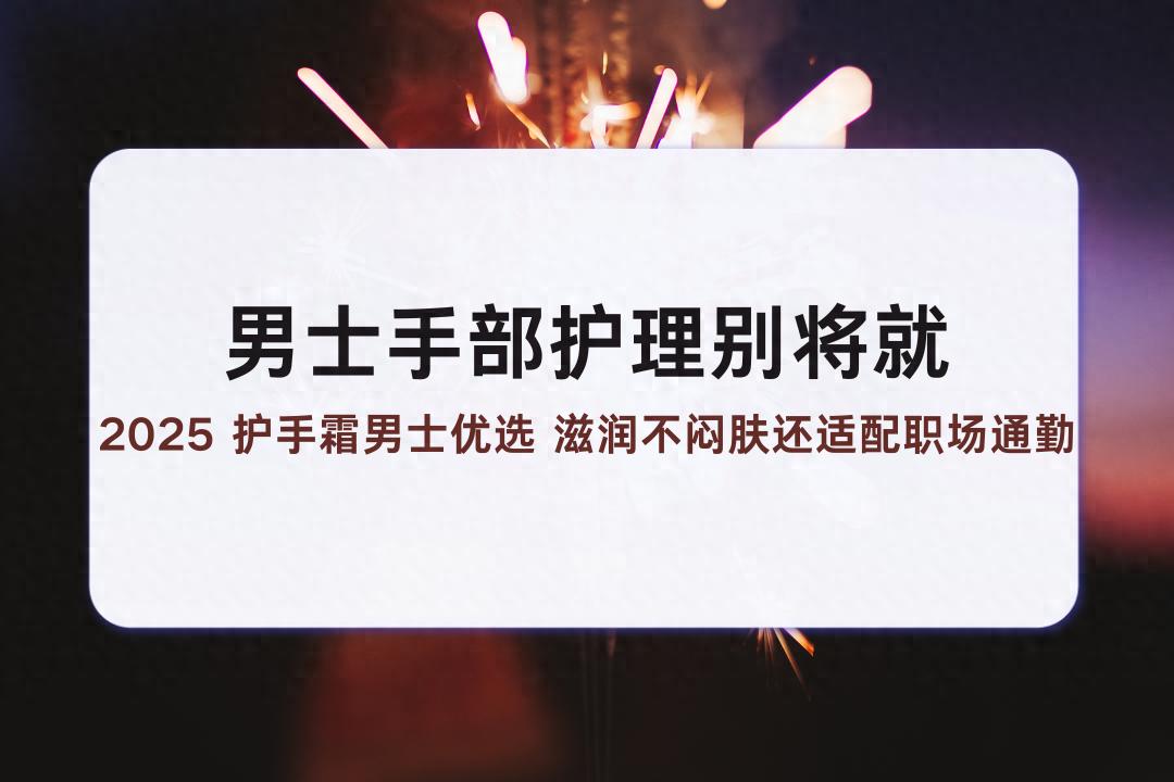 长效滋润清爽护手霜推荐_男士护手霜选择标准_美国健身手套品牌推荐