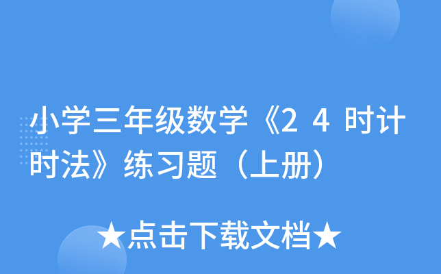 2025年天天彩免费大全 小学三年级数学《24时计时法》练习题（上册）