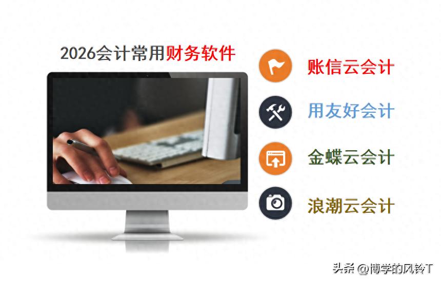 新奥天天彩澳门天天彩 2026会计如何挑选合适的财务软件？这几个基础功能不可少