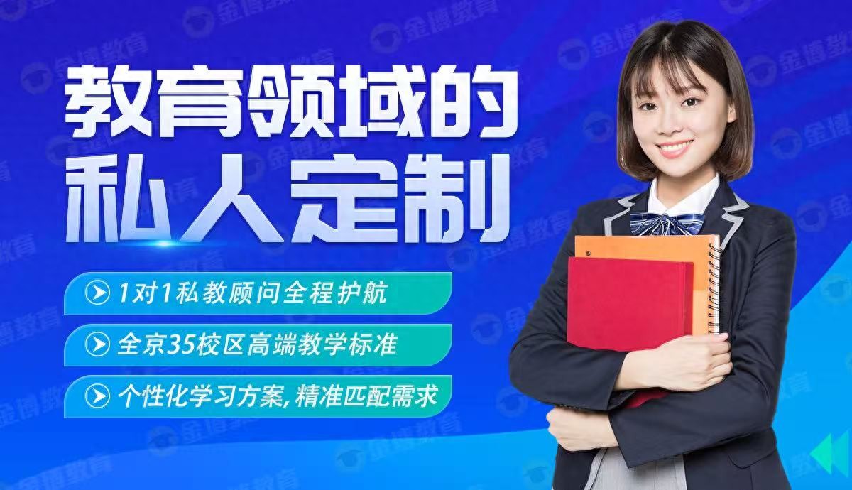 金博教育特色优势_北京知名教育机构_北京一对一教育机构评测