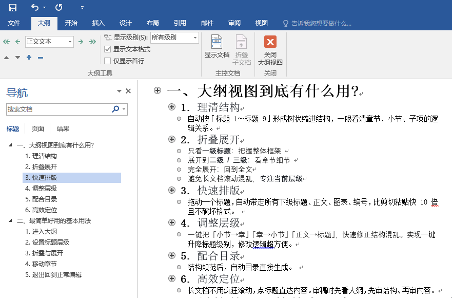 文档的版面设置与编排_Word大纲视图快速排版_Word大纲视图作用