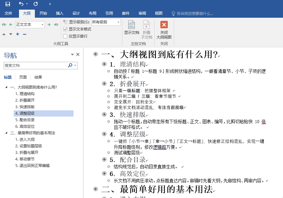 文档的版面设置与编排_Word大纲视图快速排版_Word大纲视图作用