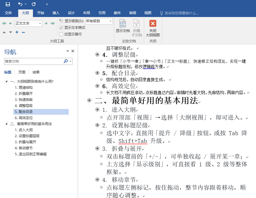 文档的版面设置与编排_Word大纲视图作用_Word大纲视图快速排版